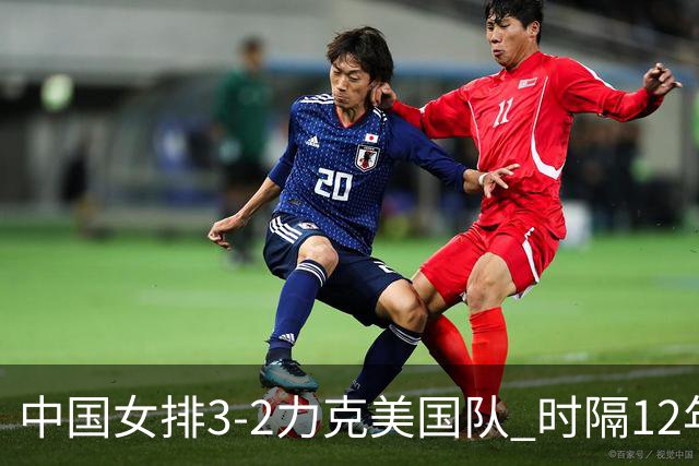中国女排3-2力克美国队 时隔12年再夺奥运开门红