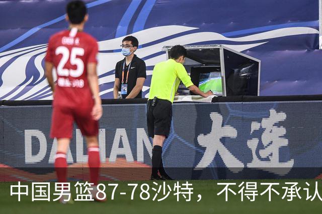 中国男篮87-78沙特，不得不承认6事实，廖三宁余嘉豪越战越勇，半决赛对阵日本郭士强压力大