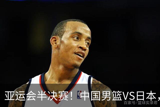 亚运会半决赛！中国男篮VS日本，CCTV5直播
