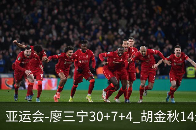 亚运会-廖三宁30+7+4 胡金秋14分 中国男篮擒沙特进四强