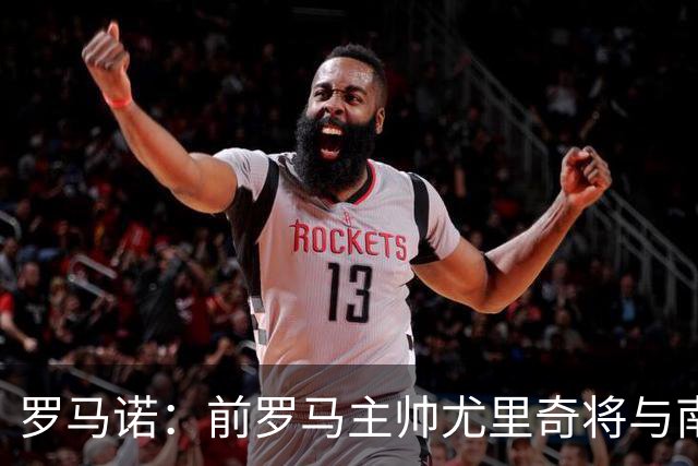 罗马诺：前罗马主帅尤里奇将与南安普敦今日签约