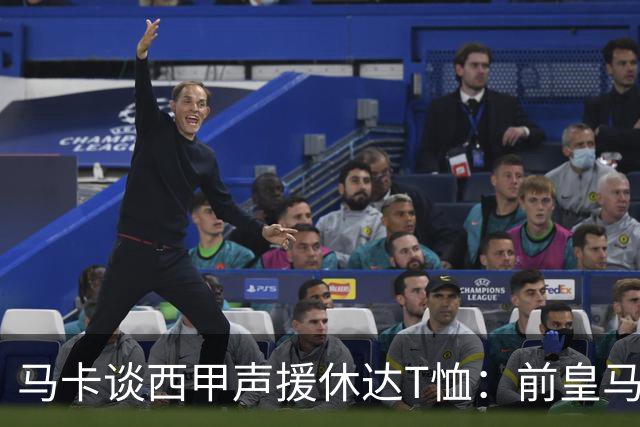 马卡谈西甲声援休达T恤：前皇马主席所在协会发起 球星遮挡标语